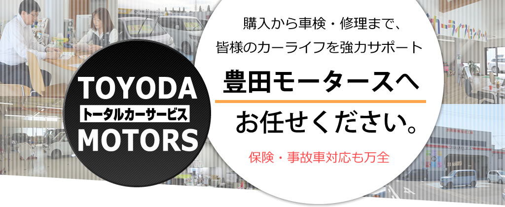 豊田モータースは皆様のカーライフを強力サポートします。